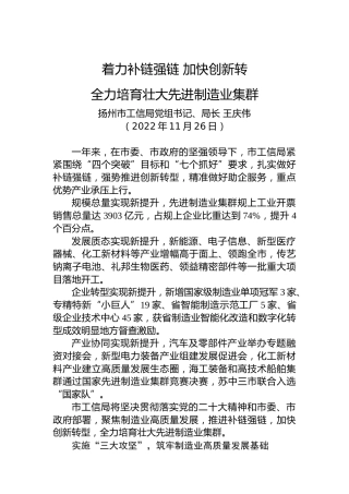 【经济工作】扬州市工信局局长王庆伟：在全市先进制造业发展推进会上的表态发言摘编（20221126）