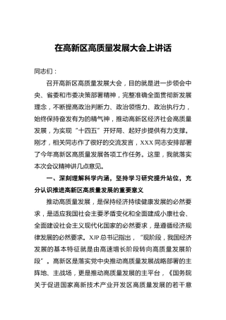 在高新区高质量发展大会上讲话