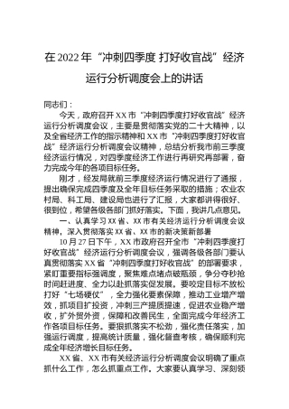 在2022年“冲刺四季度+打好收官战”经济运行分析调度会上的讲话