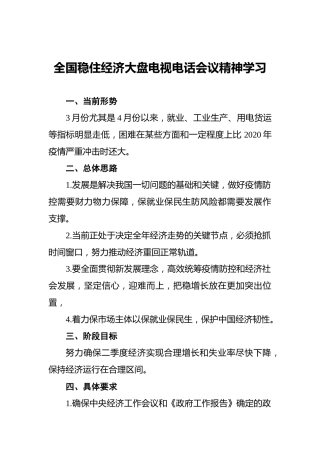 全国稳住经济大盘电视电话会议精神学习