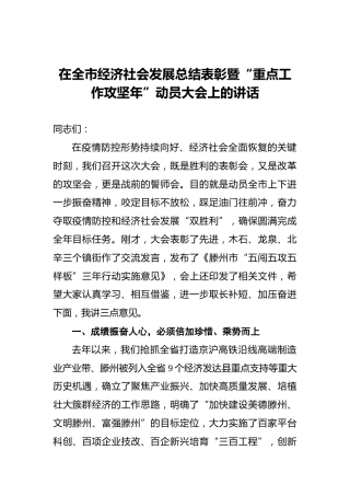 在全市经济社会发展总结表彰暨“重点工作攻坚年”动员大会上的讲话