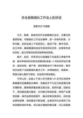 在全县稳增长工作会上的讲话