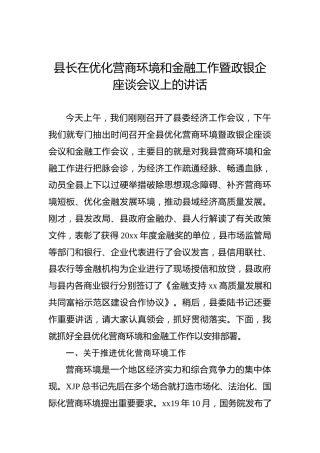 县长在优化营商环境和金融工作暨政银企座谈会议上的讲话