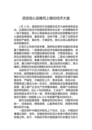 坚定信心迎难而上稳住经济大盘