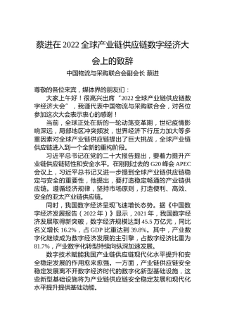 蔡进在2022全球产业链供应链数字经济大会上的致辞(20221124)