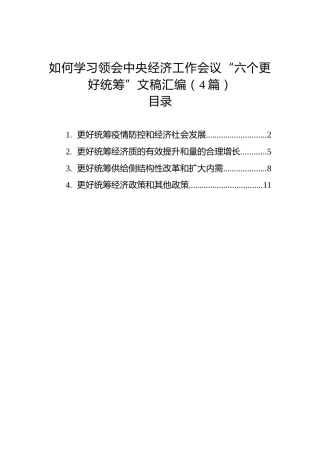 如何学习领会中央经济工作会议“六个更好统筹”文稿汇编（4篇）（20221227）