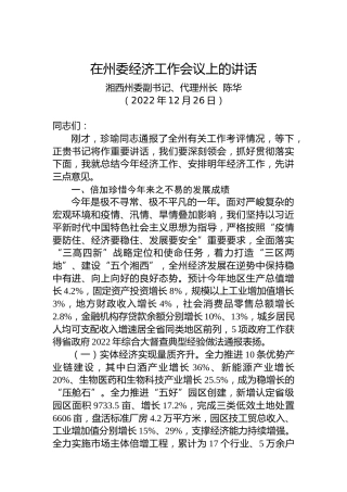 【经济工作】湘西州代理州长陈华：在州委经济工作会议上的讲话（20221226）