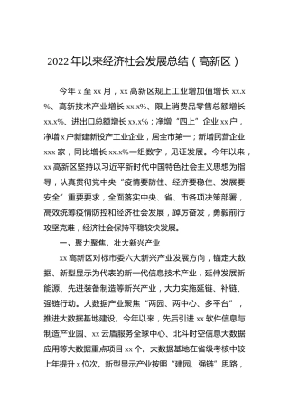 2022年以来经济社会发展总结（高新区）