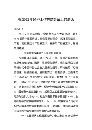 在2022年经济工作总结会议上的讲话