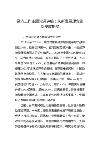 经济工作主题党课讲稿：从新发展理念到新发展格局