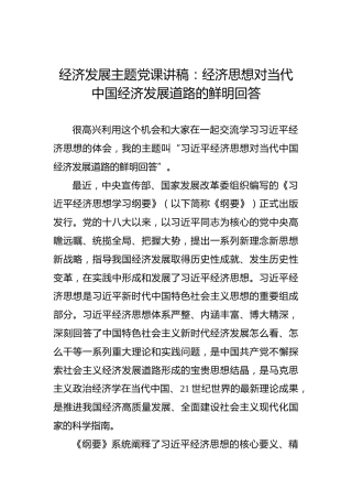 经济发展主题党课讲稿：经济思想对当代中国经济发展道路的鲜明回答