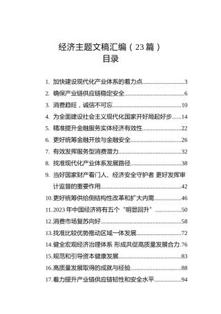 经济主题文稿汇编（23篇）（20221228-20230131）