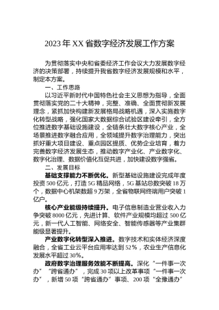 2023年XX省数字经济发展工作方案（20230130）