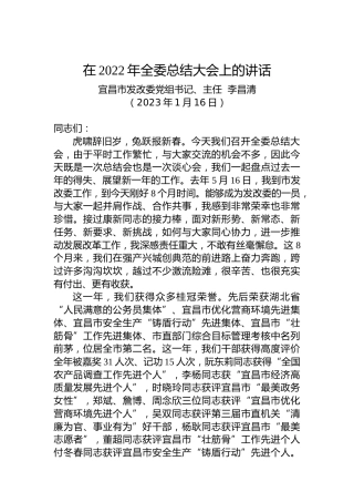 【经济工作】宜昌市发改委党组书记、主任李昌清：在2022年全委总结大会上的讲话（20230116）