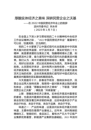 【推介致辞】滨州市委书记宋永祥：在2022中国民营经济年会上的致辞（20230107）