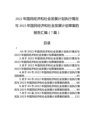 2022年国民经济和社会发展计划执行情况与2023年国民经济和社会发展计划草案的报告汇编（7篇）