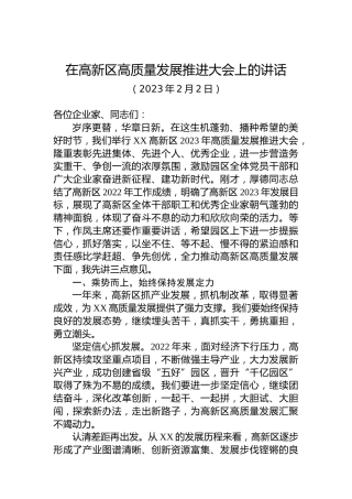 在高新区高质量发展推进大会上的讲话（20230202）