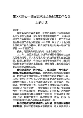 在XX旗委十四届五次全会暨经济工作会议上的讲话（20230109）