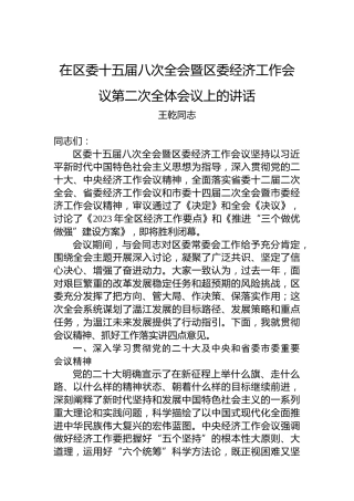 王乾同志：在区委十五届八次全会暨区委经济工作会议第二次全体会议上的讲话（20230107）