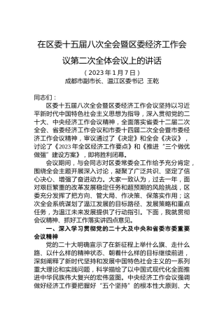 【工作部署】在区委十五届八次全会暨区委经济工作会议第二次全体会议上的讲话（20230107）