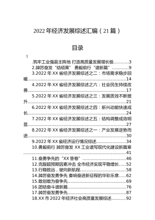 2022年经济发展综述汇编（21篇）