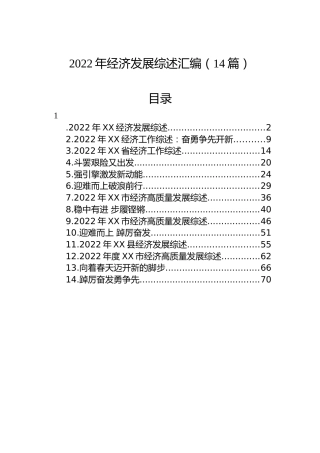 2022年经济发展综述汇编（14篇）