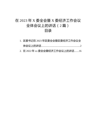 在2023年X委全会暨X委经济工作会议全体会议上的讲话（2篇）