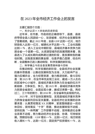 在2023年全市经济工作会上的发言
