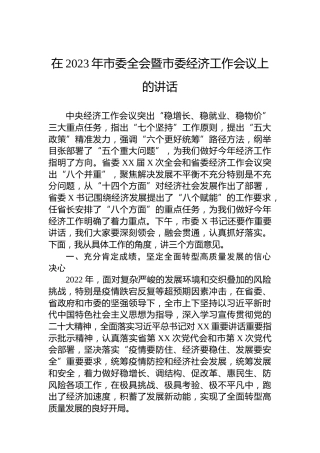 在2023年市委全会暨市委经济工作会议上的讲话