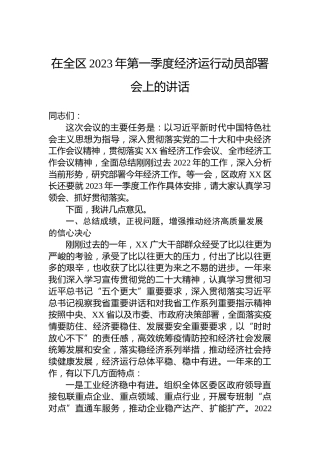 在全区2023年第一季度经济运行动员部署会上的讲话