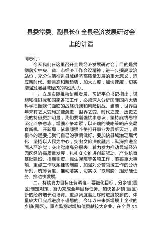 2023年县委常委、副县长在全县经济发展研讨会上的讲话