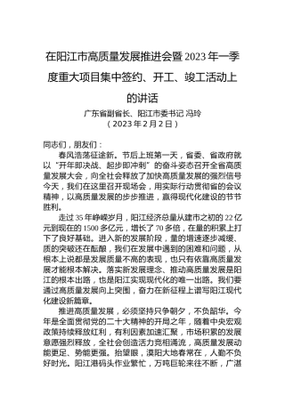 【经济工作】阳江市委书记冯玲：在阳江市高质量发展推进会暨2023年一季度重大项目集中签约、开工、竣工活动上的讲话