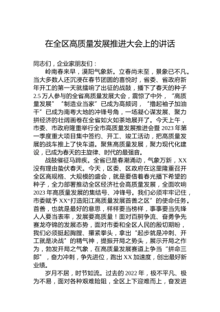 【经济工作】2023年在全区高质量发展推进大会上的讲话
