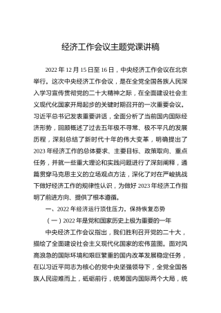 经济工作会议主题党课讲稿
