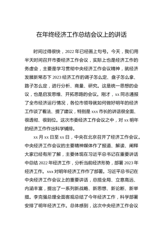 在年终经济工作总结会议上的讲话