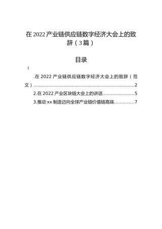 在2022产业链供应链数字经济大会上的致辞（3篇）