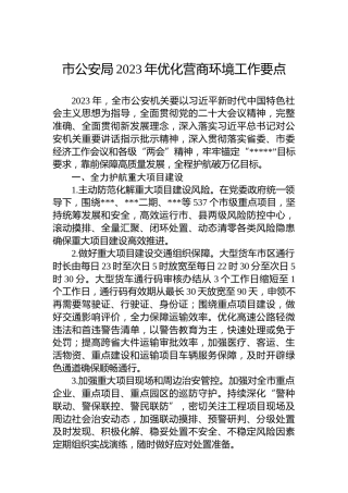 市公安局2023年优化营商环境工作要点