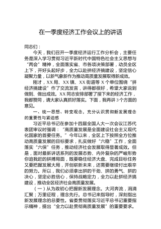 2023年在一季度经济工作会议上的讲话