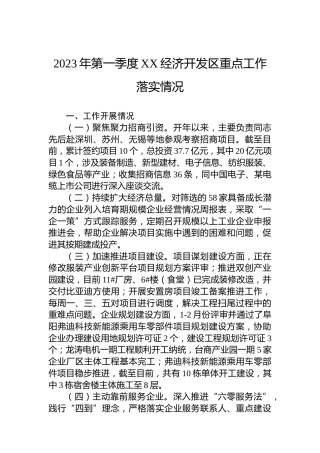 2023年第一季度XX经济开发区重点工作落实情况