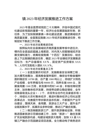 镇2023年经济发展推进工作方案