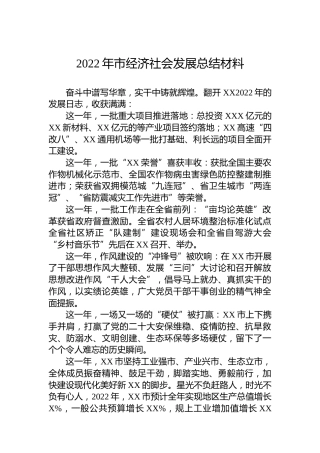 2022年市经济社会发展总结材料