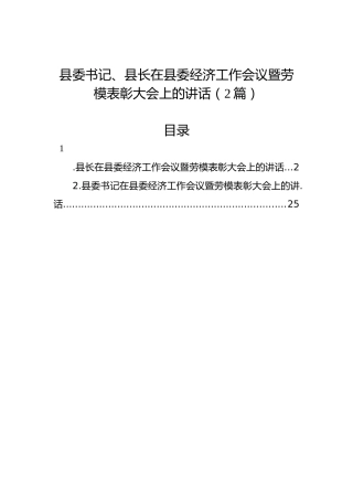 县委书记、县长在县委经济工作会议暨劳模表彰大会上的讲话（2篇）