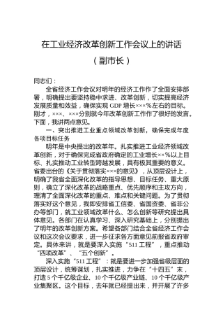 在工业经济改革创新工作会议上的讲话（副市长）