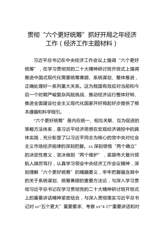 贯彻“六个更好统筹”抓好开局之年经济工作（经济工作主题材料）