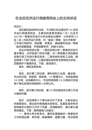 在全区经济运行调度周例会上的主持讲话