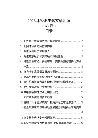 2023年经济主题文稿汇编（65篇）