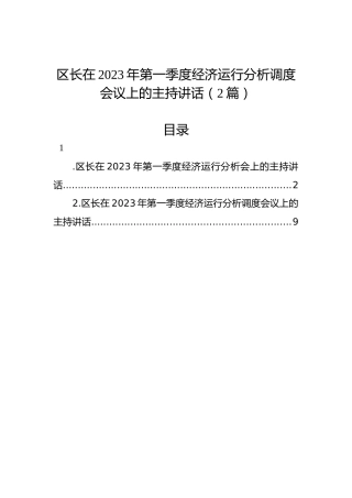 区长在2023年第一季度经济运行分析调度会议上的主持讲话（2篇）