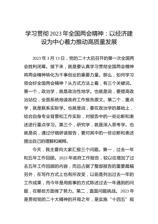 学习贯彻2023年全国两会精神：以经济建设为中心着力推动高质量发展