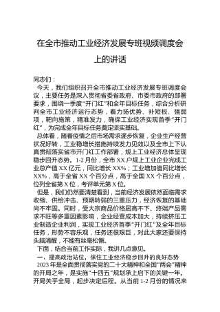2023年在全市推动工业经济发展专班视频调度会上的讲话