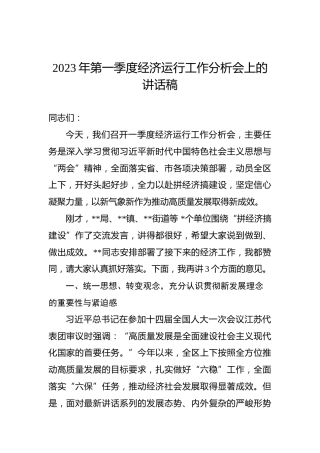 2023年第一季度经济运行工作分析会上的讲话稿